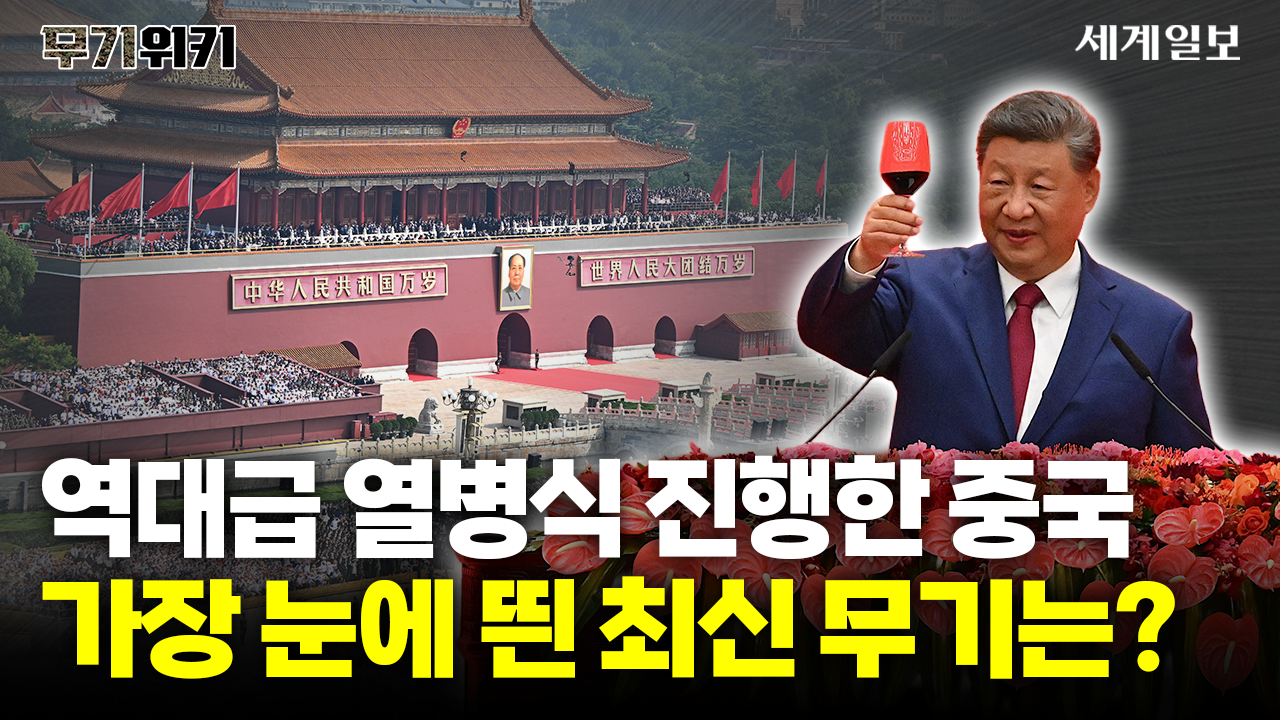 '무력시위' 같던 중국 열병식, 가장 눈에 띈 최신 무기는?